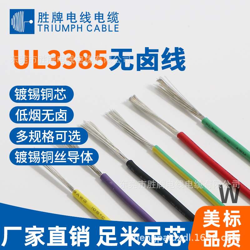 正标耐高温电子线UL3385-30AWG耐温105℃灯饰内部连接线电子线