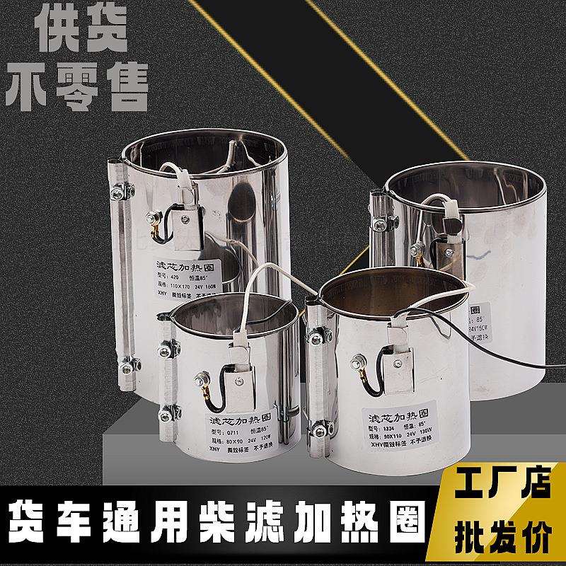 工厂货车柴滤通用电加热圈柴油车通用型自控恒温12V24V加热器