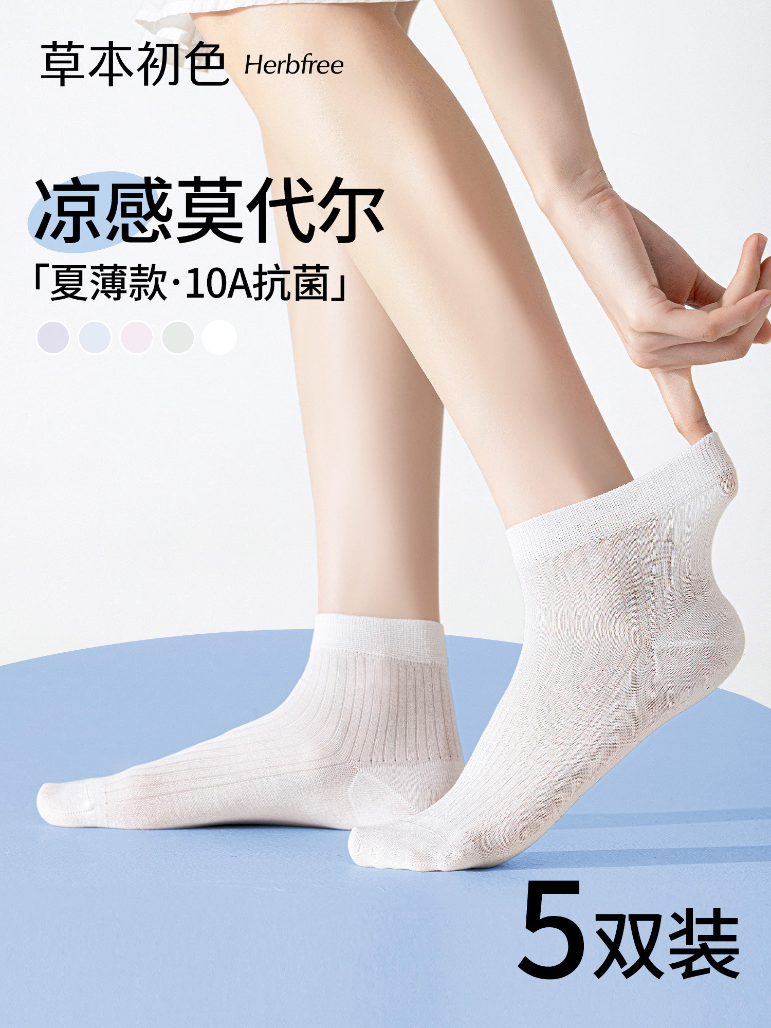 草本初色袜子女款莫代尔凉感夏薄款网眼透气抗菌2026新款女士短袜