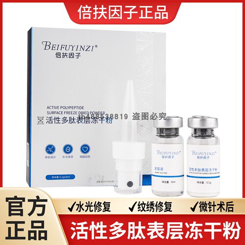 倍扶因子活性多肽表层冻干粉正品