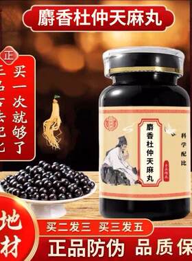 麝香杜仲天i麻丸浓缩丸