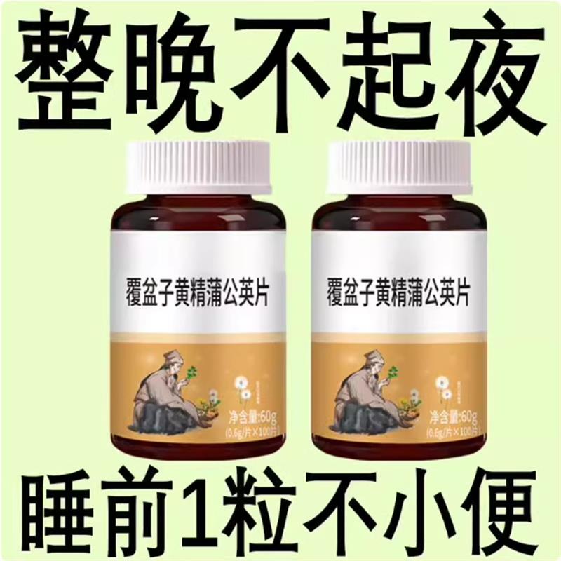 尿频尿急】小便次数多起夜频繁覆盆子黄精蒲公英片夜尿频繁