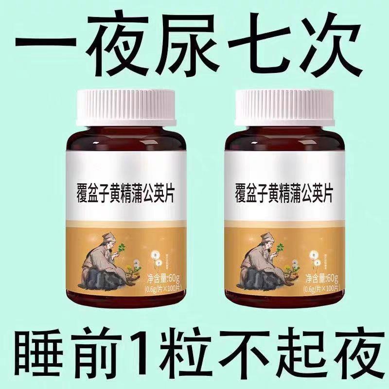 尿频尿急】小便次数多起夜频繁覆盆子黄精蒲公英片夜尿频繁