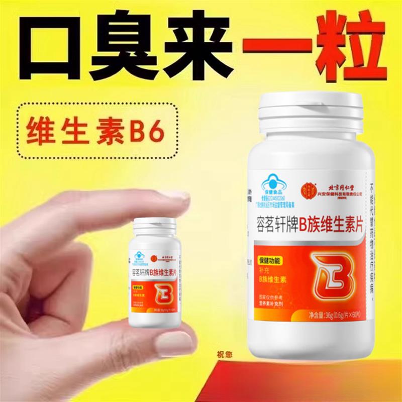 维生素b6口干口苦口臭肝火尿黄臭屁多嘴巴臭专男女士用