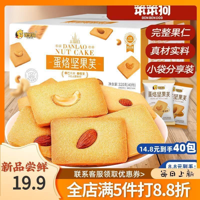 笨笨狗蛋烙坚果芙巴旦木/腰果酥薄脆蛋烙饼干糕点网红零食蛋糕干