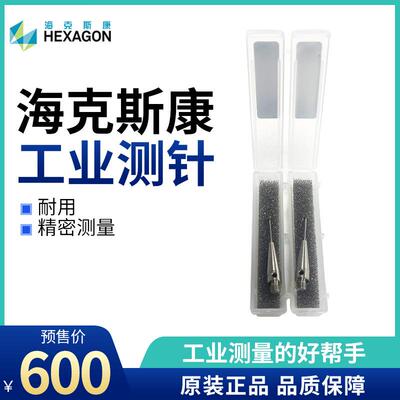 海克斯康（HEXAGON）工业测针海克斯康测头 03969271 03969420