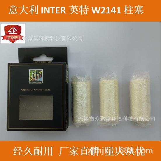 意大利原装进口INTER英特高压泵W2141配套柱塞
