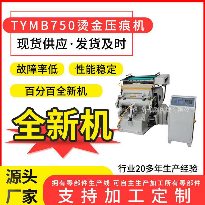 红旭厂家TYMB750程控烫金压痕两用机四开半自动纸张平压平烫金机