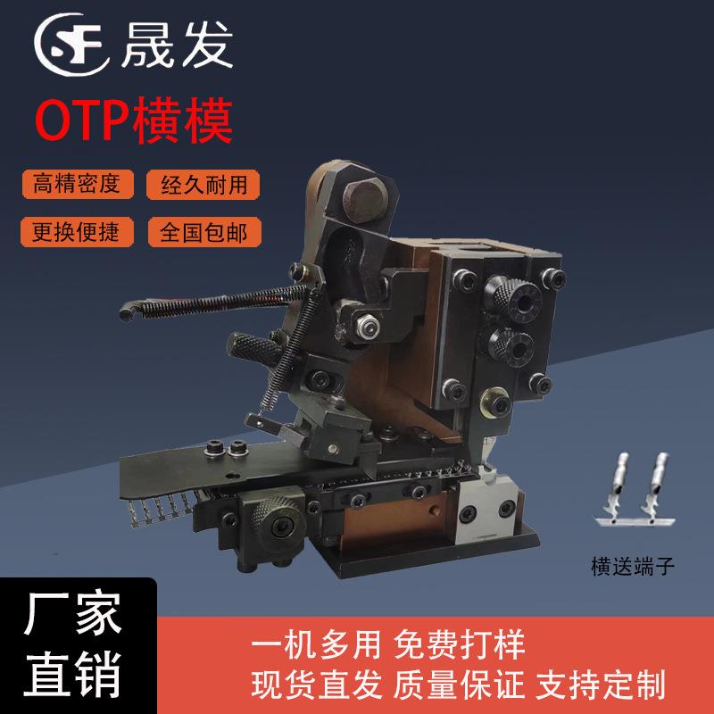 OTP模具横模直模静音端子机模具VH:3.96模具XH:2.54端子模具冲床