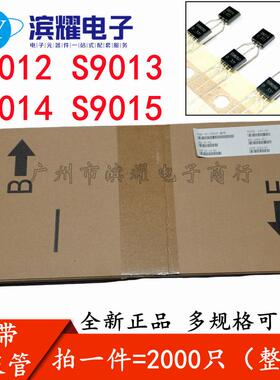 编带 三极管S9012 S9013 S9014 S9015 功率晶体管NPN PNP直插TO92