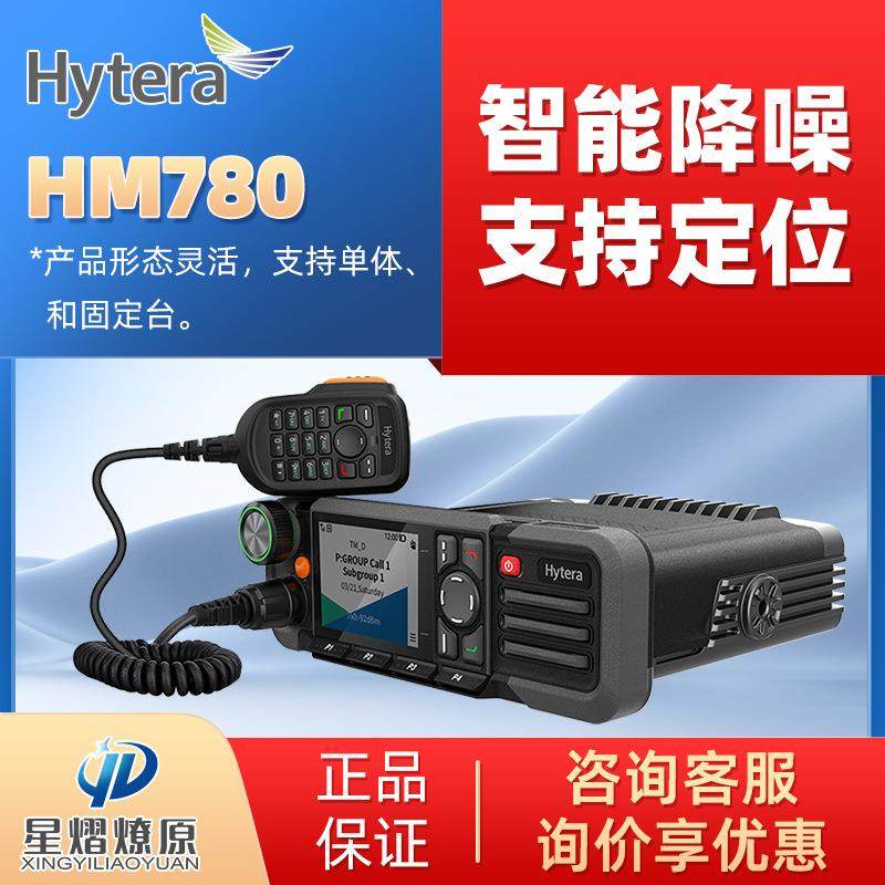 海能达HM780新一代PDT专业数字车载台自驾游大功率车载台对讲机