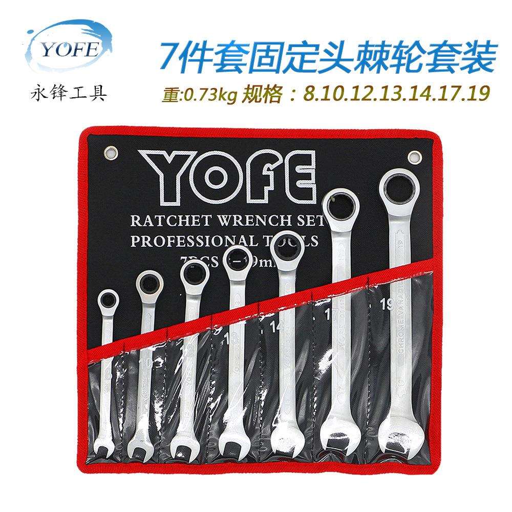 固定头棘轮扳手 7件套8-19挂袋装72齿轮扳手梅花两用快速五金工具