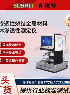 SRT-F1008 可渗透性烧结金属材料流体渗透性测定仪 GB/T5250-2014