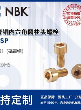 NBK SNSP 磷青铜内六角圆柱头螺栓 无磁性半导体电子设备