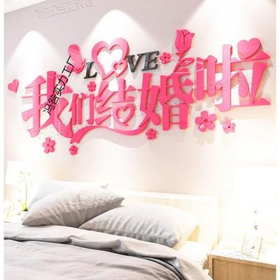 墙贴卧室床头客厅结婚装饰墙面特大号婚房装饰网红墙贴3d立体新款