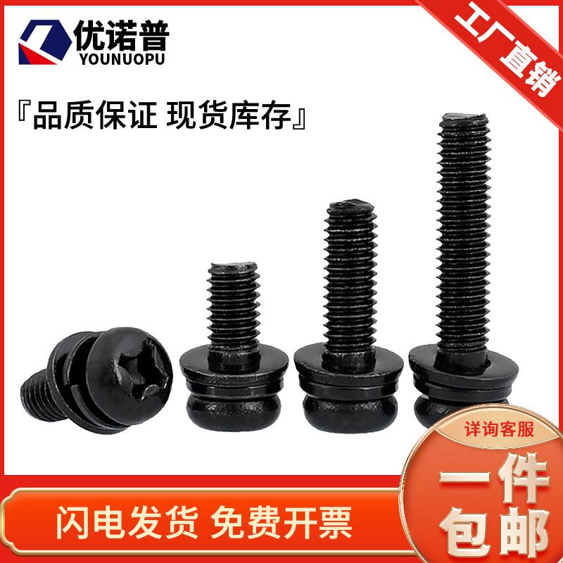 黑色304不锈钢十字槽圆头三组合螺丝钉盘头螺钉M2/M2.5M3M4M5M6M8
