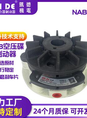 凯德机电 空压通轴式制动器 圆锯机刹车 气动刹车 NAB-5S