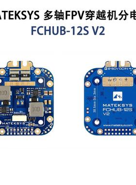 MATEKSYS 多轴FPV穿越机分电板12V 5V BEC/MATEK FCHUB-12S V2
