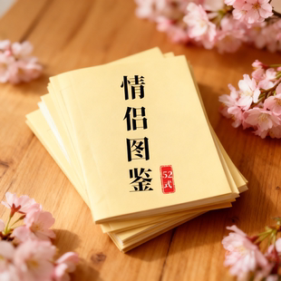 情侣图鉴52式卡片恋爱指导指南情侣沟通技巧教学卡