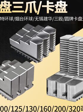 三爪反爪卡爪牌卡盘125卡盘环球爪圆加硬0 高精度250正32 通用 20