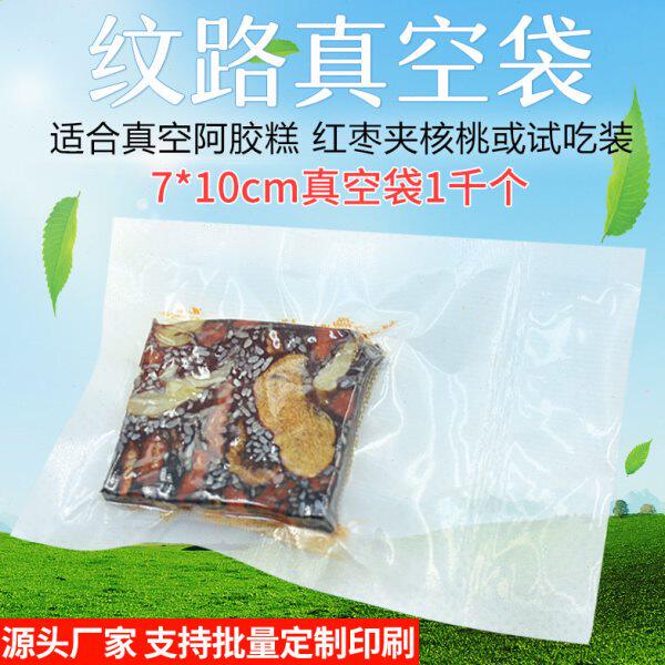 1000个阿胶糕纹路真空包装袋固元膏枣核桃小号试食纹理保鲜袋7*10