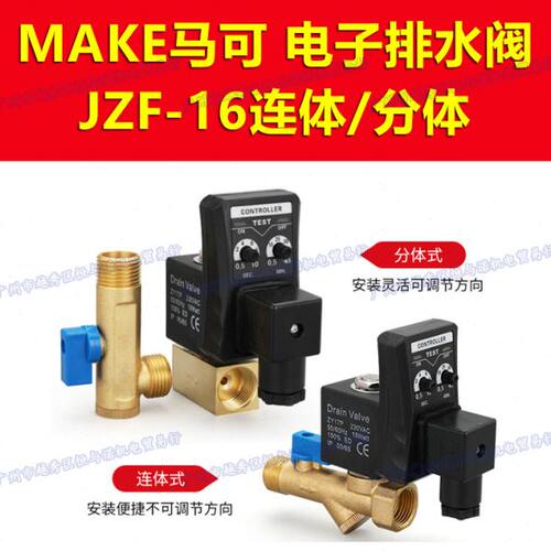 MAKE马可空压机电子自动排水阀JZF-16连体分体定时器放水阀电磁阀