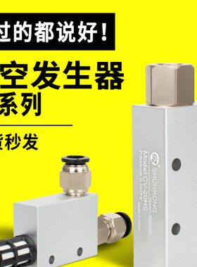 HH-CS/-CS/-真空S器现货S产25C生VH真空发生器/CVV10H 顺荣15V-20