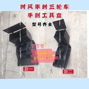 云风盒风风手放时 工具箱水杯 配件庆 农用三轮车时骏 华 盒风 刹