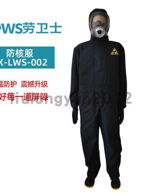 劳卫士SX-LWS-002全身一体式防核服防静电阻燃0.35mmpd铅当量