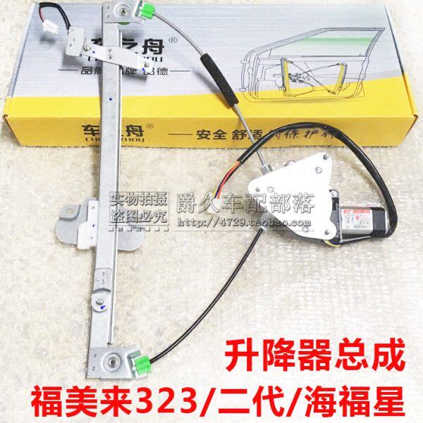 来美电机海前门车窗总成福后星玻璃升降器适配代二升降福3海马32