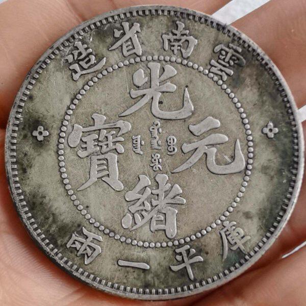 库平古董两省造 37银真品克老 老银元保包一圆银币云南光绪元宝