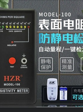 防静电测试仪HZR 表面电阻测试仪MODELL-100 防静电检测仪器