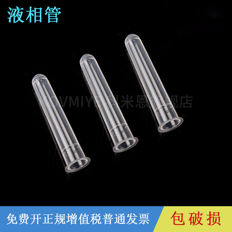 塑料样品管液相管 进样瓶内插x管 色谱瓶套管 内衬管 1000支