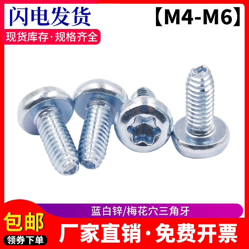 盘头内梅花槽三角牙自攻螺丝M4M5M6盘头L三角牙锁紧螺钉加硬高强