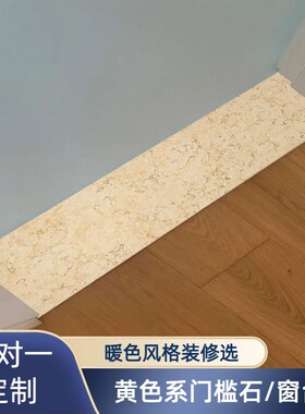 定制黄色大理石门槛石台面窗台y石仿大理石板桌面板餐边柜石材台