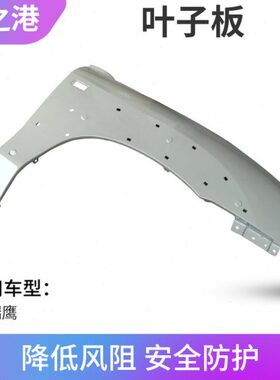 鹰叶子总成件适配江淮瑞前总成配件子瑞板左右鹰钣金板越野车翼