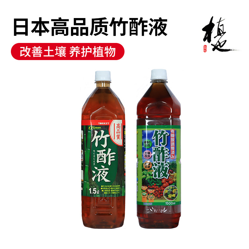 日本原装进口高级竹酢液改善土壤疏松活化剂酸碱度调整除菌竹醋液
