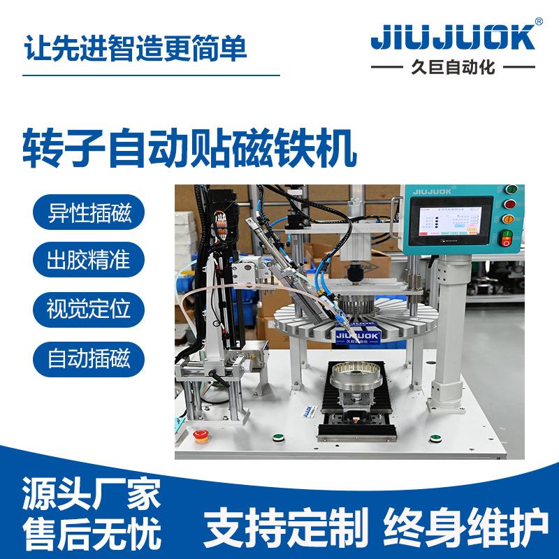 转子自动贴磁铁机可带磁自动点胶插磁表贴磁精准灵活通用