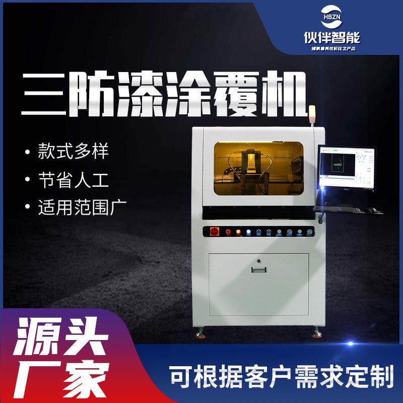 厂家直供全自动三防漆涂覆机桌面高效智能定制PCB板UV喷涂点胶机