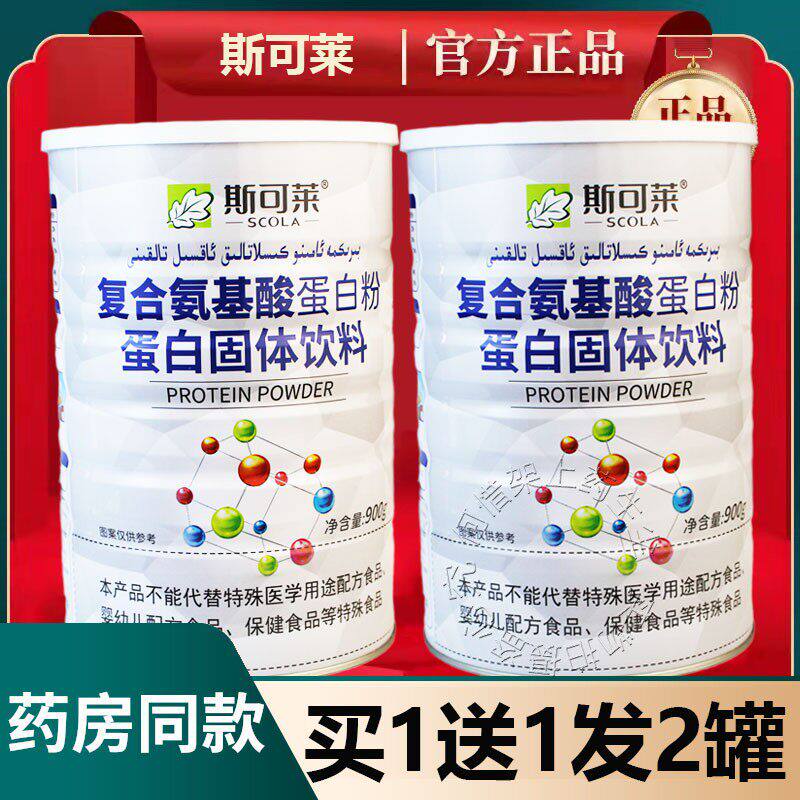 斯可莱覆合氨基酸蛋白质粉900g乳清大豆蛋白营养粉过年送礼袋*2罐
