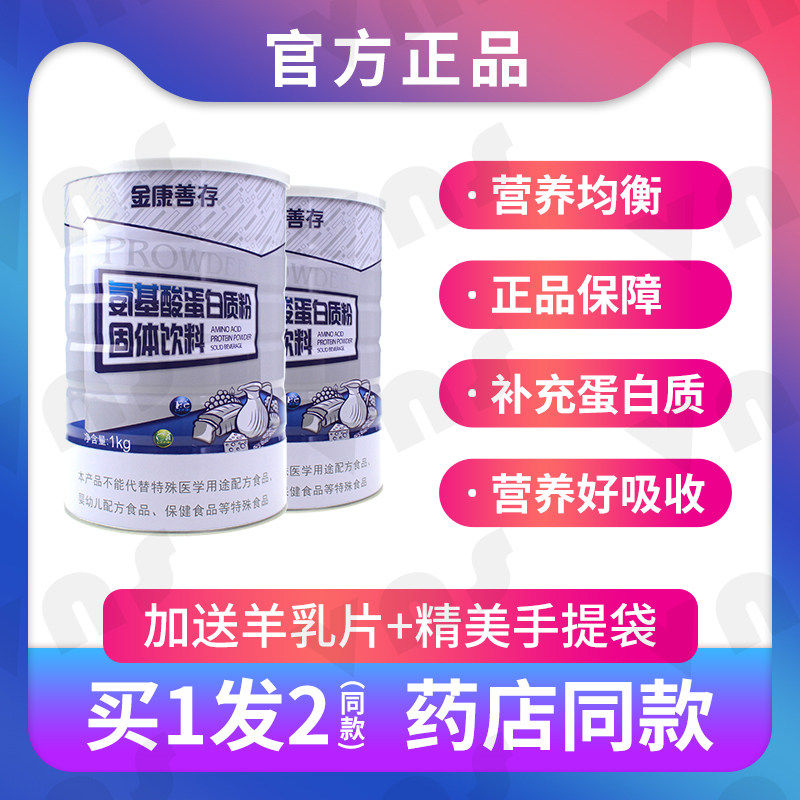 发2罐装鑫福来金康善存氨基酸蛋白质粉乳清双蛋白送年货营养礼品