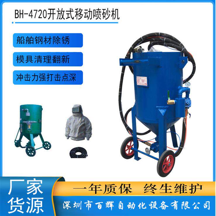 深圳厂家BH-4720移动喷砂机船舶钢材除锈模具清理翻新开放式喷砂
