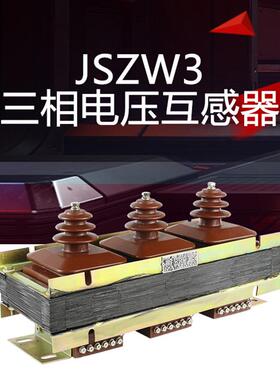 昌开电压互感器JSZW3浇注式电压互感器JSZW3-3-6-10AB型