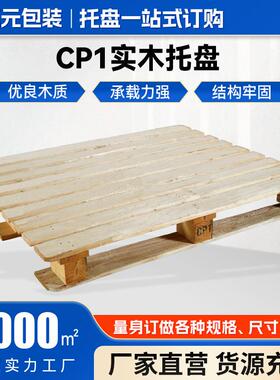 CP1实木托盘120*1000仓库叉车木托川字木栈板物流运输仓储木卡板
