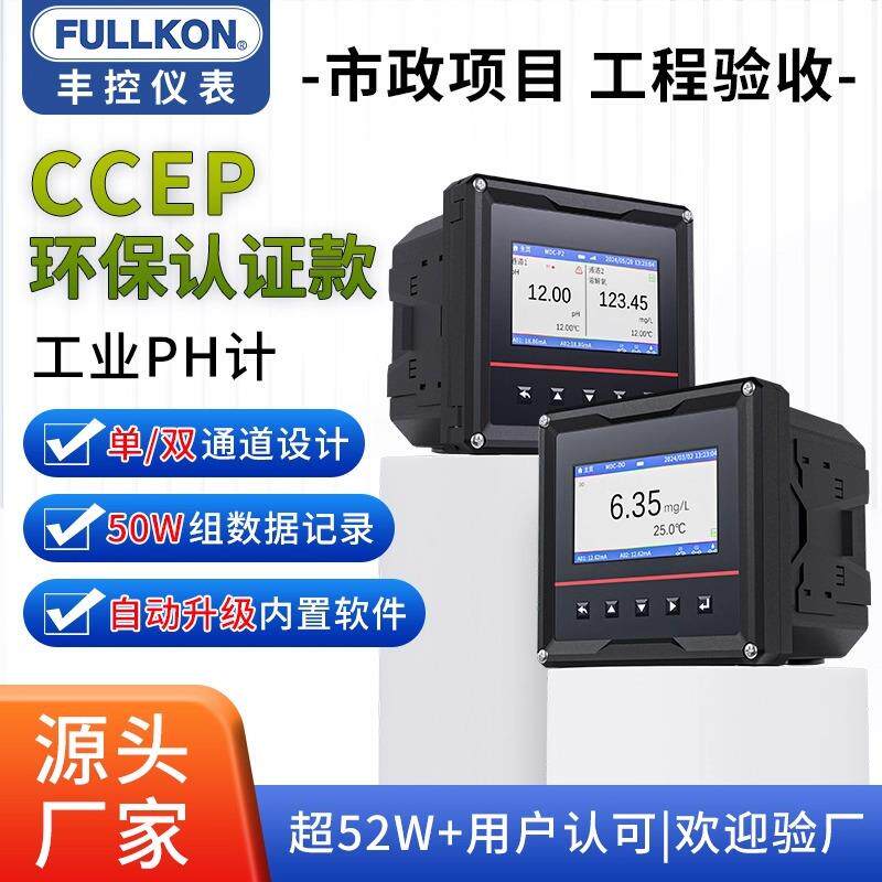 丰控在线pH计酸碱度检测仪工业水质测试ORP值电极探头环保认证款