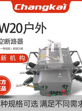 ZW20-12/630a昌开10v户外分界开关柱上真空开关