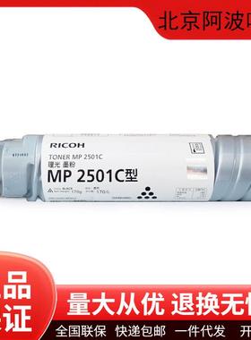 理光原装MP2501C碳粉盒墨粉盒硒鼓2001/2501/1813/2013打印机墨盒