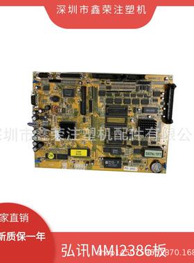 海天注塑机弘讯电脑显示主板MMi2386，mmiX86 MMi3386