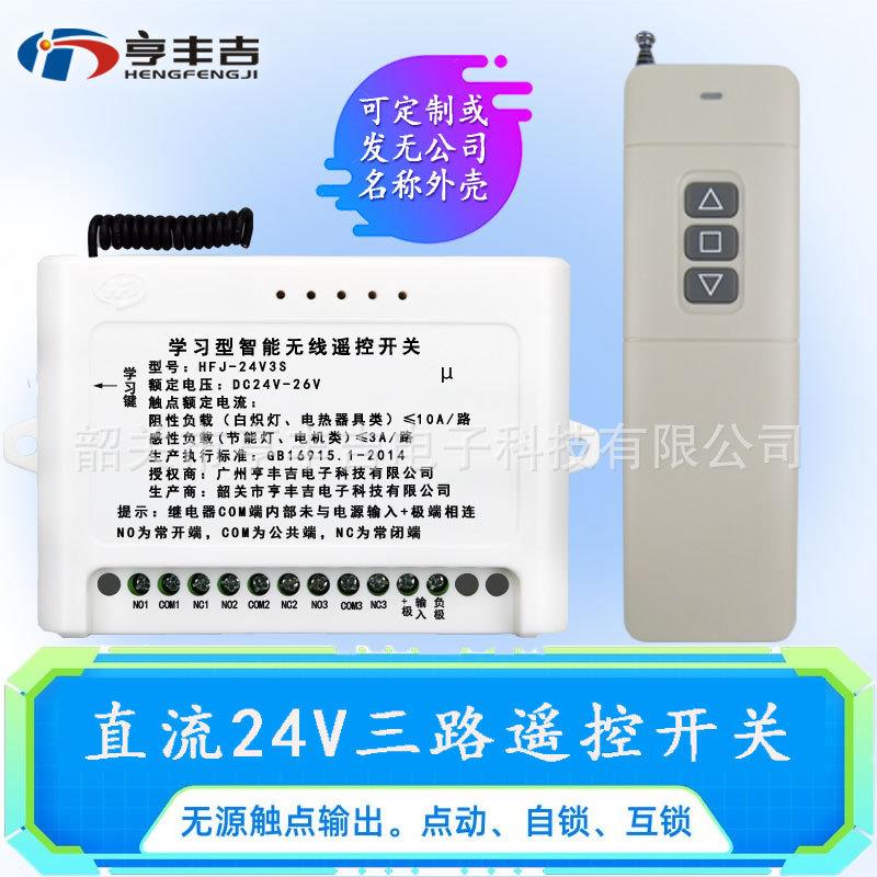 厂家直销24V改工业电路无线遥控开关 3路 电动推杆灯具遥控开关