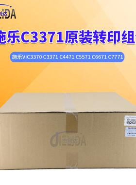 施乐VIC3370 C3371 C4471 5571 6671 7771原装转印组件607K 28223